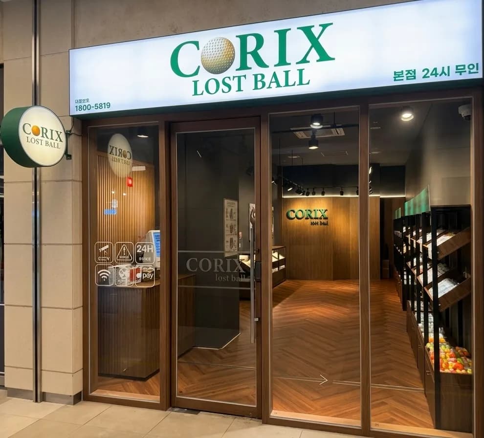 코릭스 로스트볼 하남 미사 본점 외관 — CORIX LOST BALL 24시 무인 간판과 원형 돌출간판