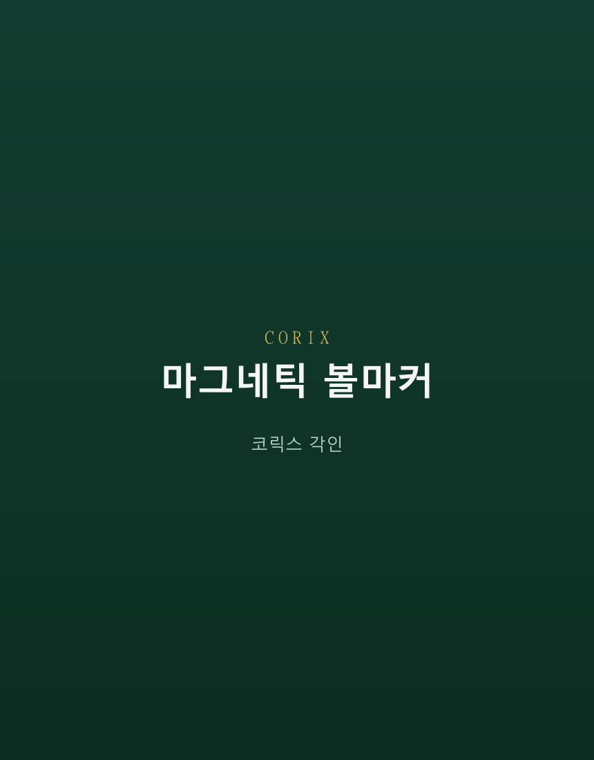 CORIX 마그네틱 볼마커 상세 이미지 2