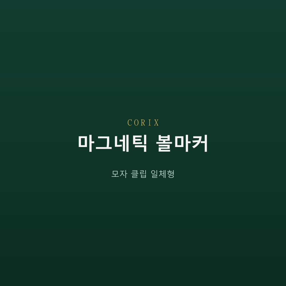 CORIX 마그네틱 볼마커