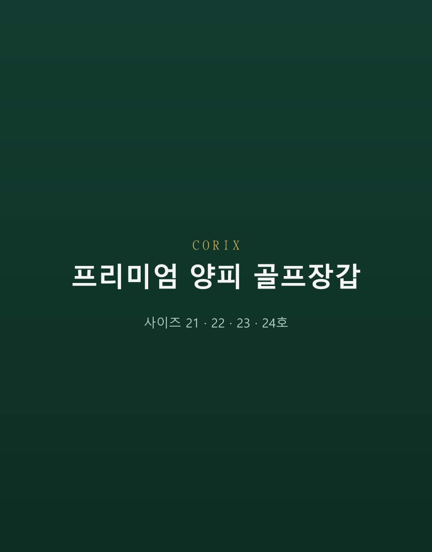 CORIX 프리미엄 양피 골프장갑 상세 이미지 2