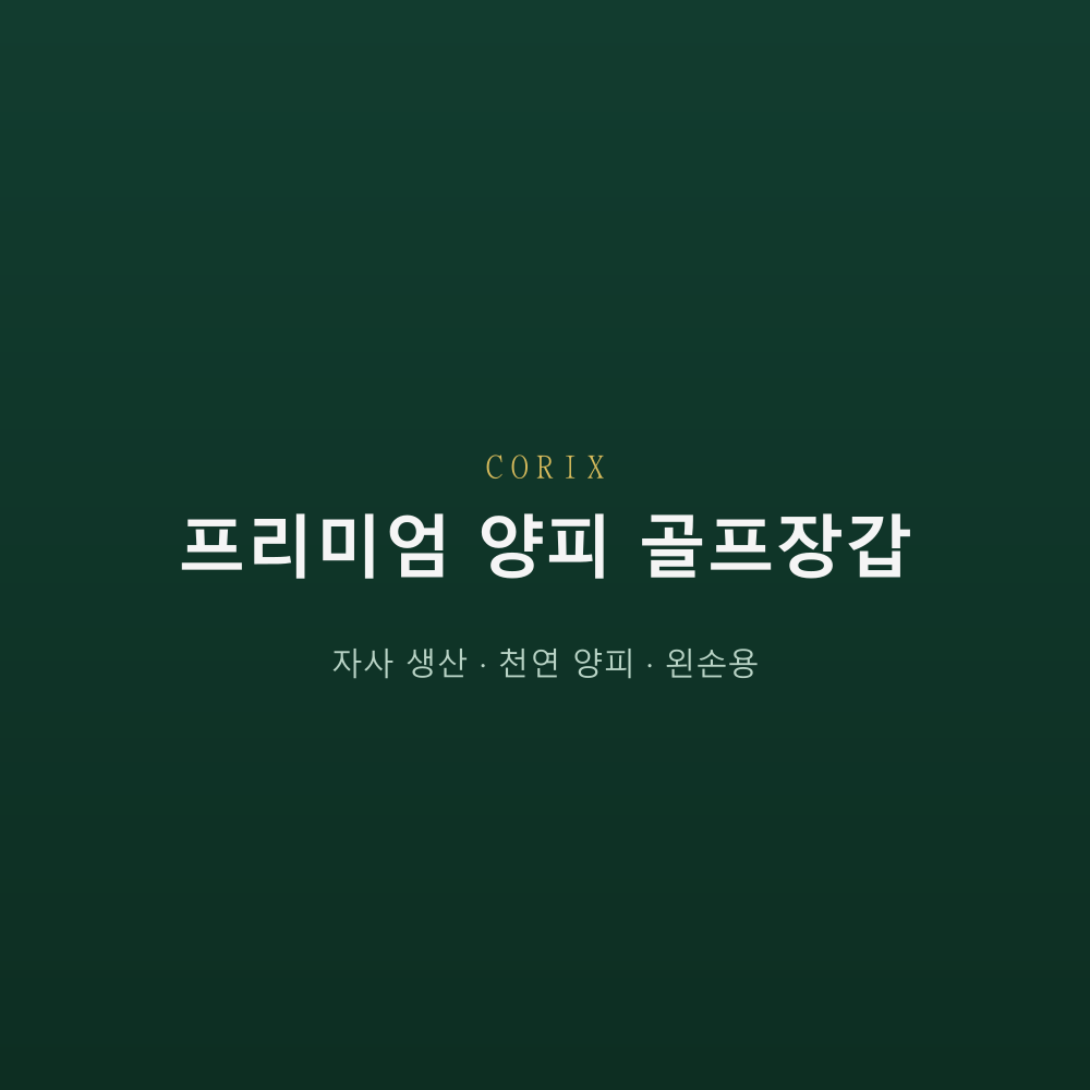 CORIX 프리미엄 양피 골프장갑