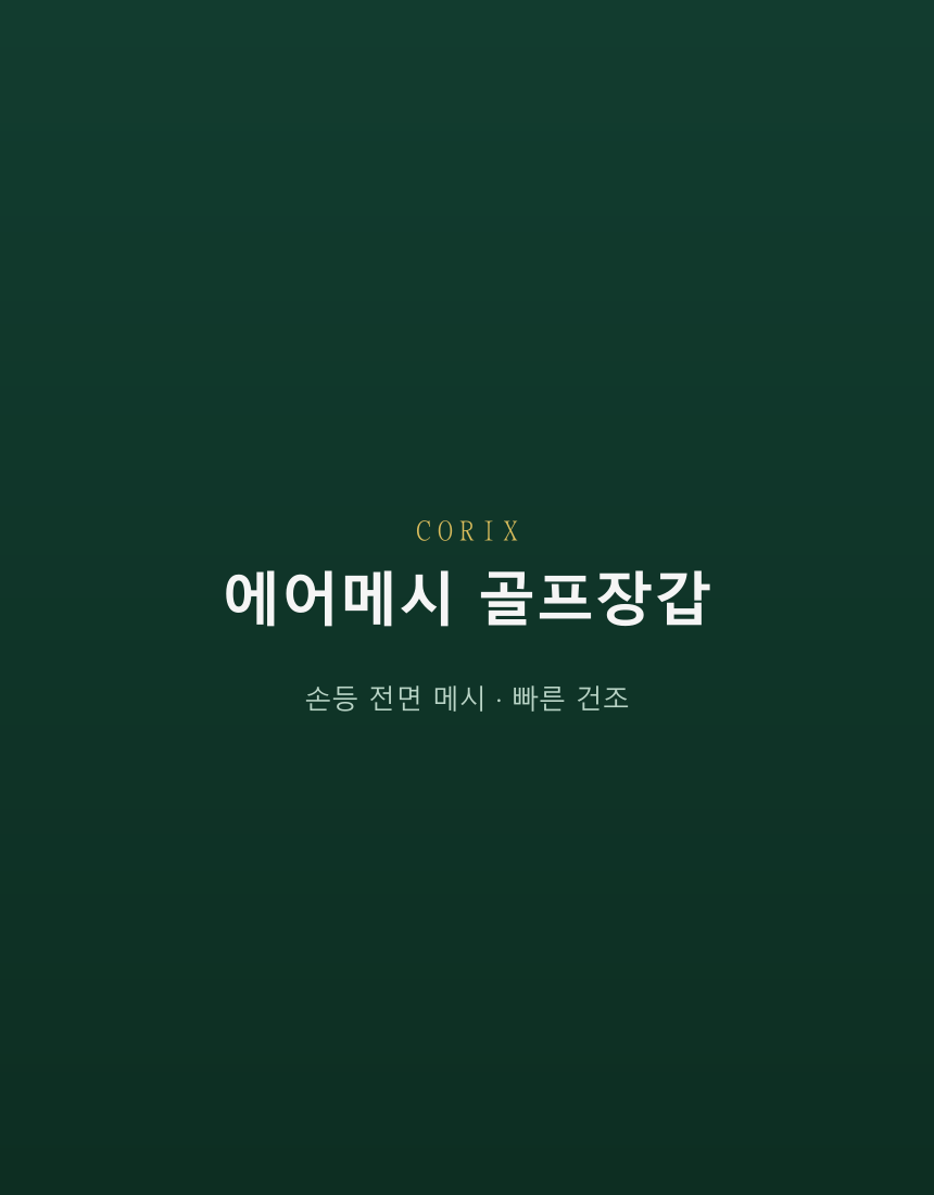 CORIX 에어메시 골프장갑 상세 이미지 1