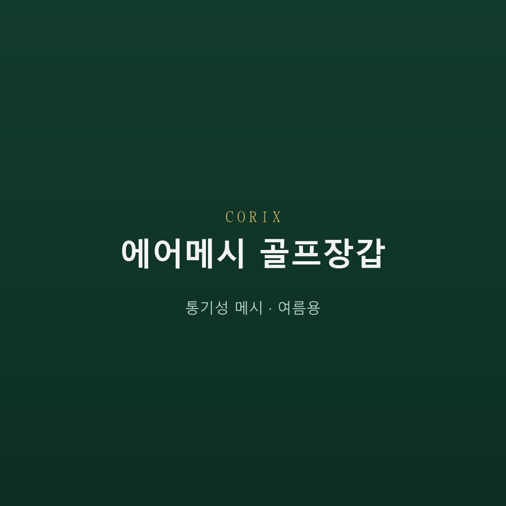 CORIX 에어메시 골프장갑